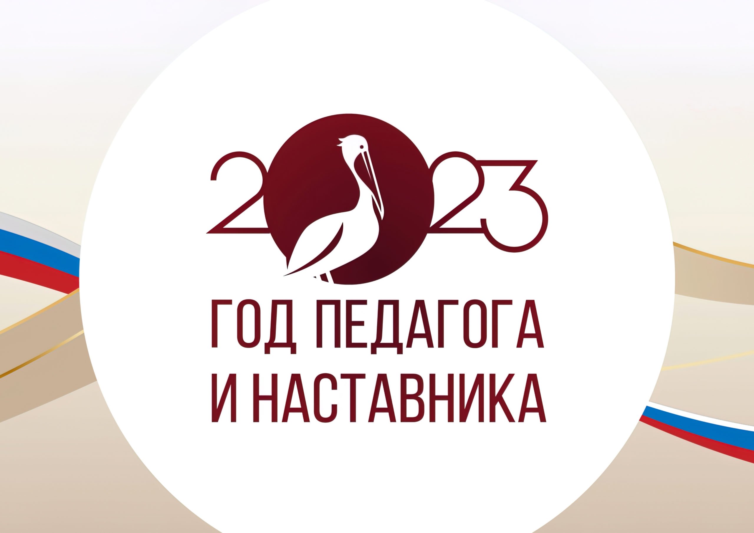 2023 ГОД ПЕДАГОГА И НАСТАВНИКА